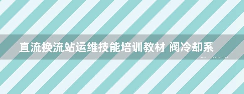 直流换流站运维技能培训教材 阀冷却系统